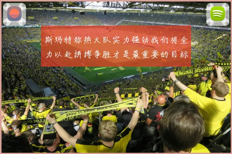 斯玛特称热火队实力强劲我们将全力以赴拼搏争胜才是最重要的目标