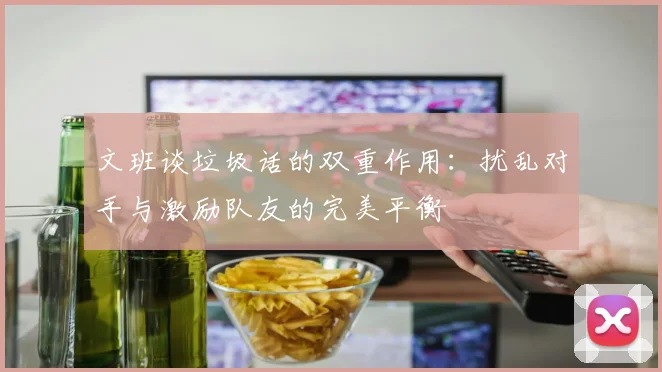 文班谈垃圾话的双重作用：扰乱对手与激励队友的完美平衡