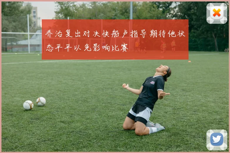 乔治复出对决快船卢指导期待他状态平平以免影响比赛