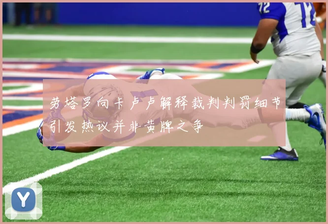 劳塔罗向卡卢卢解释裁判判罚细节引发热议并非黄牌之争