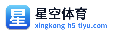 星空体育